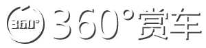 360°赏车