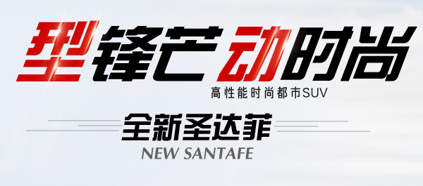 全新圣达菲为中国奥运健儿喝彩 万金惠国民