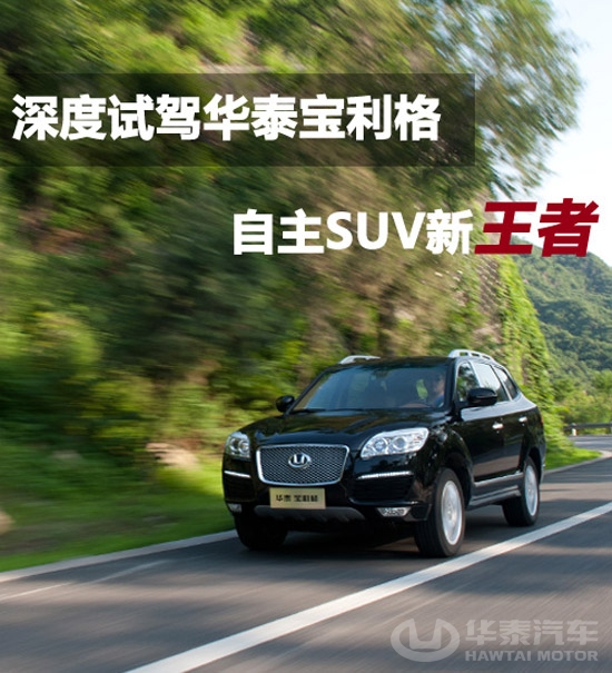 华泰宝利格1.8T智汇版