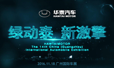 绿动泰 新激擎 2016广州车展花絮