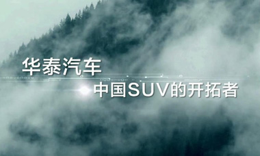 华泰汽车2017企业宣传片