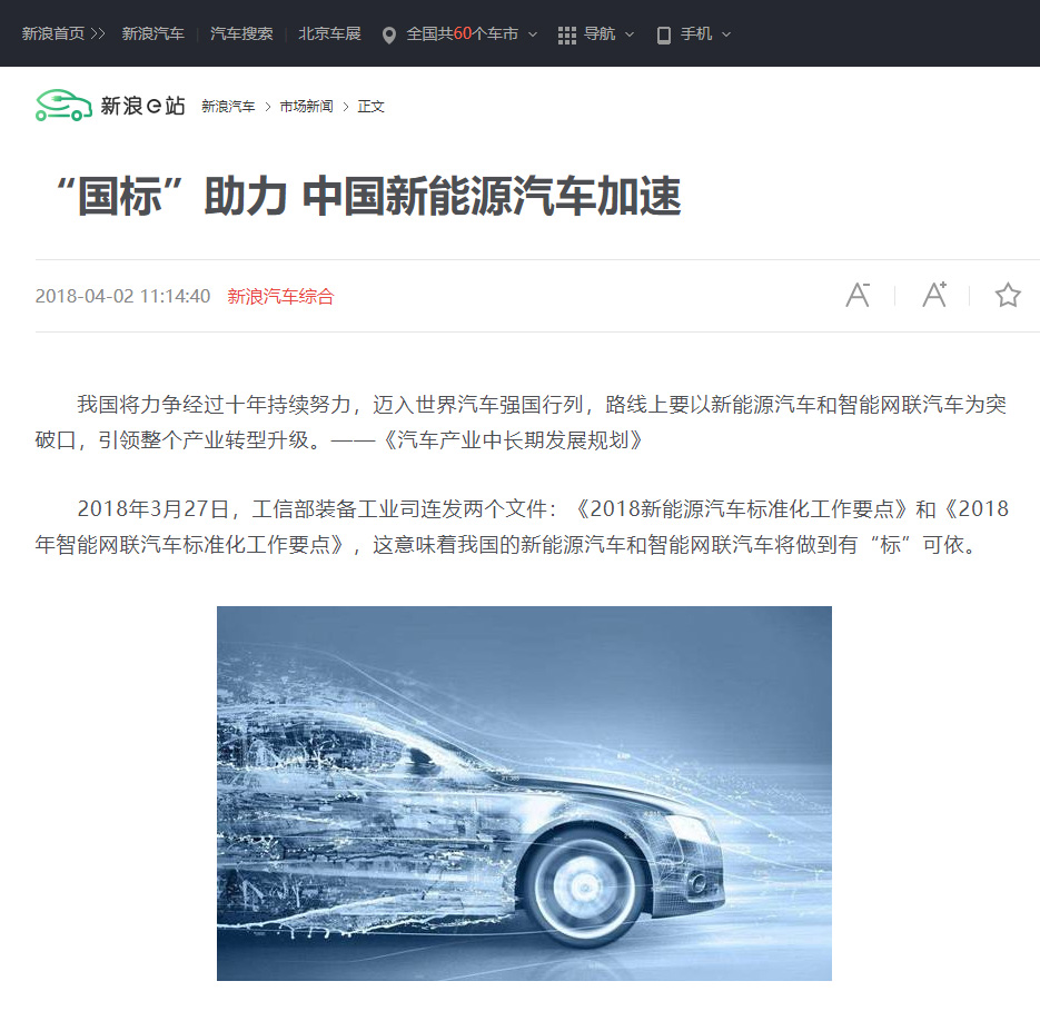 新浪网] 国标助力中国新能源汽车加速- 